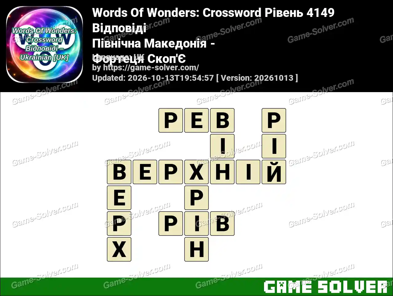Words Of Wonders: Crossword Рівень 4149 Відповіді – Північна Македонія – Фортеця Скоп’Є